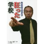 [本/雑誌]/狂った学校 熱血教師の真剣叫び/T‐cher金子/著