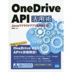 [ бесплатная доставка ][книга@/ журнал ]/OneDrive API практическое применение .Java.k громкий Appli . разработка делать!/. мыс Британия один / работа 