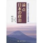 [書籍のゆうメール同梱は2冊まで]/【送料無料選択可】[本/雑誌]/論点日本の政治 政治を学ぶための基礎知識/吉野孝/編著 谷藤悦史/編著 今村浩/編