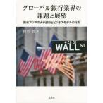 【送料無料】[本/雑誌]/グローバル銀行業界の課題と展望 欧米アジアの大手銀行とビジネスモデルの行方/新形敦/