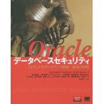 【送料無料】[本/雑誌]/Oracleデータベースセキュリティ セキュアなデータベース構築・運用の原則 / 原タイトル:Oracl