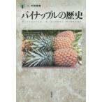 【送料無料】[本/雑誌]/パイナップルの歴史 / 原タイトル:Pineapple (「食」の図書館)/カオリ・