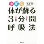 [本/雑誌]/体が蘇る3分間呼吸法 決定版/帯津良一/著
