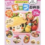 [本/雑誌]/akinoichigoのキャラお弁当214 子どもよろこぶ 全部食べたよ! おかずも主食もキャラだから、残さず食べちゃう!/稲熊由夏/著