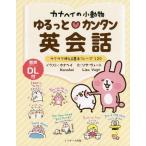 [本/雑誌]/カナヘイの小動物ゆるっと・カンタン英会話 サクサク使える基本フレーズ120/カナヘイ/イラスト リサ・ヴォート/文