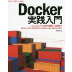 [本/雑誌]/Docker実践入門 Linuxコンテナ技術の基礎から応用まで