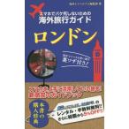 Yahoo! Yahoo!ショッピング(ヤフー ショッピング)[本/雑誌]/スマホでパケ死しないための海外旅行ガイドロンドン/海外トラベルナビ編集部/著