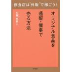 [本/雑誌]/飲食店は“外販”で稼ごう! オリジナル食品を通販・催事で売る方法 (DO)/大瀧政喜/著