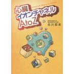 [書籍のゆうメール同梱は2冊まで]/【送料無料選択可】[本/雑誌]/心臓イオンチャネルA to Z To those with allergy to