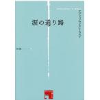 [本/雑誌]/涙の通り路 / 原タイトル:PASSAGE DES LARMES (フィクションの楽しみ)/アブドゥラマン・アリ・ワベリ/著 林俊/訳