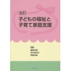 【送料無料】[本/雑誌]/子どもの福祉と子育て家庭支援/星野政明/編集 石村由利子/編集 伊藤利明/編集