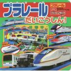 Yahoo! Yahoo!ショッピング(ヤフー ショッピング)[本/雑誌]/プラレールだいこうしん! （おともだちおでかけミニブック 37 のりものキッズブック&タック）/講談社