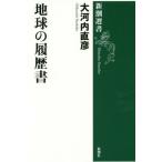 [本/雑誌]/地球の履歴書 (新潮選書)/大河内直彦/著