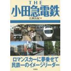 [本/雑誌]/THE小田急電鉄 ロマンスカーに夢乗せて民鉄一のイメージリーダ広岡友紀/著