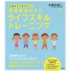 [本/雑誌]/15歳までに始めたい!発達障害の子のライフスキル・トレーニング (健康ライブラリー)/梅永雄二/監修