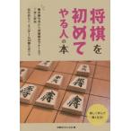 [本/雑誌]/将棋を初めてやる人の本 初歩の初歩から詰将棋までわかりやすく解説/将棋をたのしむ会/編
