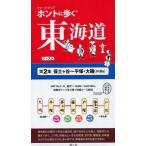 [本/雑誌]/ホントに歩く東海道   2 保土ヶ谷〜平/風人社/編