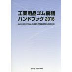 [ бесплатная доставка ][книга@/ журнал ]/ промышленность сопутствующие товары резина полимер рука книжка 2016 год версия /po стойка корпорация выпускать отдел 
