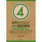 [книга@/ журнал ]/ лето Olympic шесть ke словарь государственного языка день Британия ... запад 4/ Honda Британия мужчина / работа 