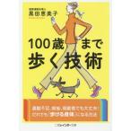 [書籍のゆうメール同梱は2冊まで]/[本/雑誌]/100歳まで歩く技術 (二見レインボー文庫)/黒田恵美子/著