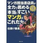[本/雑誌]/マンガ担当書店員が全力で薦める本当にすごいマンガはこれだ! 仕掛け番長プレゼンツ/仕掛け番長/著
