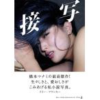 [本/雑誌]/接写/笠井爾示/撮影 橋本マナミ/著(単行本・ムック)