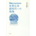 [書籍のゆうメール同梱は2冊まで]/[本/雑誌]/宗教はだれのものか 世界広布新時代への飛翔/青山樹人/著
