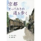 京都 とっておきの道を歩く 京都とっておきの道を歩く - メルカリ