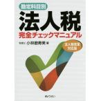 [ бесплатная доставка ][книга@/ журнал ]/... глаз другой юридическое лицо налог совершенно проверка manual (2015) юридическое лицо налог модифицировано кожа соответствует версия / Kobayashi .. прекрасный / работа 