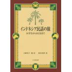 [книга@/ журнал ]/ Indonesia народные сказки. . ученик начальной школы из .... 100 .../ сборник * перевод Watanabe ../...* оборудование .