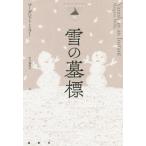 [書籍の同梱は2冊まで]/[本/雑誌]/雪の墓標 / 原タイトル:Vanish