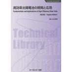 [本/雑誌]/高効率太陽電池の開発と応用 普及版 (エレクトロニクスシリーズ)/山口真史/監修