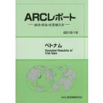 【送料無料】[本/雑誌]/ベトナム 2015/16年版 (ARCレポート:経済・貿易・産業報告書)/ARC国別情勢研究会/編集
