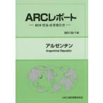 【送料無料】[本/雑誌]/アルゼンチン 2015/16年版 (ARCレポート:経済・貿易・産業報告書)/ARC国別情勢研究会/編集