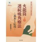 [ бесплатная доставка ][книга@/ журнал ]/ огонь дракон тубус продолжение . угол терапевтические основы . отвечающий для иглоукалывание прижигание . пол . позиций быть установленным новейший терапия закон / Kouya . структура / работа 