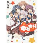 [本/雑誌]/ゆるゆり 新装版 13 (IDコミックス/百合姫コミックス)/なもり/著(コミックス)