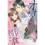 [本/雑誌]/オオカミ上司の甘い餌食 (ぶんか社コミックス Sgirl Selection)/猫宮なお/著(コミックス)