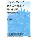 [本/雑誌]/エンジニアとして世界の最前線で働く選択肢 渡米・面接・転職・キャリアアップ・レイオフ対策までの実践ガイド/竜盛博/著