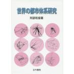 [書籍のゆうメール同梱は2冊まで]/【送料無料選択可】[本/雑誌]/世界の都市体系研究/阿部和俊/著