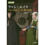 [ бесплатная доставка ][книга@/ журнал ]/ вентилятор *eikarunorufi-ni Хара .. . изображение /. название :VAN EYCK ( название .. .