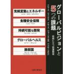 【送料無料】[本/雑誌]/グローバルビジョンと5つの課題 岐路に立つ国連開発 / 原タイトル:United N
