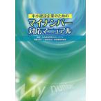 [本/雑誌]/中小建設企業のためのマイナンバー対応マニュアエー監修 建設業振興基金/編著