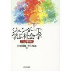 [書籍のメール便同梱は2冊まで]/[本/雑誌]/ジェンダーで学ぶ社会学/伊藤公雄/編 牟田和恵/編