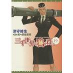 [本/雑誌]/三千世界の鴉を殺し 19 (新書館ウィングス文庫 206 WINGS NOVEL)/津守時生/著(文庫)