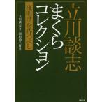 [本/雑誌]/立川談志まくらコレクション 夜明けを待つべし (竹書房文庫)/立川談志/著 和田尚久/構成(文庫)