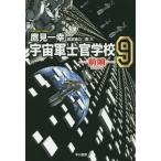 [книга@/ журнал ]/ космос армия .. школа - передний .( ska uto)- 9 ( Hayakawa Bunko JA)/ ястреб видеть один ./ работа ( библиотека )