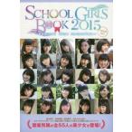 [本/雑誌]/SCHOOL GIRLS BOOK 2015 capital side (TOKYO NEWS MOOK)/東京ニュース通信社