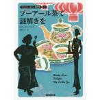 [本/雑誌]/プーアール茶で謎解きを / 原タイトル:AUNTY LEE’S DELIGHTS (コージーブックス ユ1-1 アジアン・カフェ事件簿 1)/オヴィデ