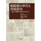 [本/雑誌]/相続税の申告と書面添付 安心の相続を実現するために/TKC全国会相続税書面添付検討チーム/編著