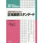 【送料無料】[本/雑誌]/麻酔科医のための区域麻酔スタンダード (新戦略に基づく麻酔・周術期医学)/横山正尚/専門編